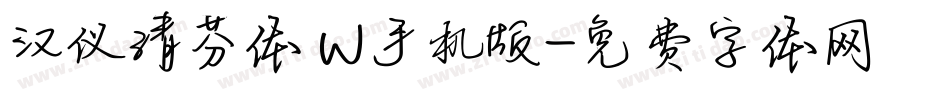 汉仪清芬体 W手机版字体转换